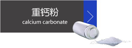 重鈣粉