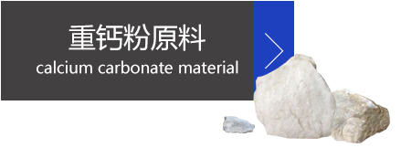 重鈣粉原料